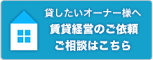 賃貸経営のご依頼ご相談はこちら