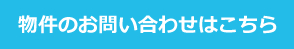 物件のお問い合わせはこちら